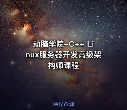 动脑学院-C++ Linux服务器开发高级架构师课程