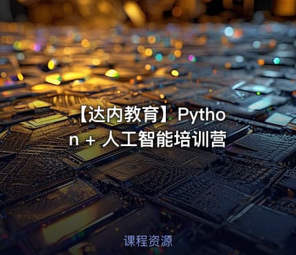 【达内教育】Python + 人工智能培训营