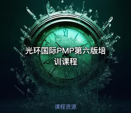 光环国际PMP第六版培训课程