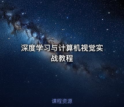 深度学习与计算机视觉实战教程
