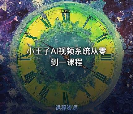 小王子AI视频系统从零到一课程