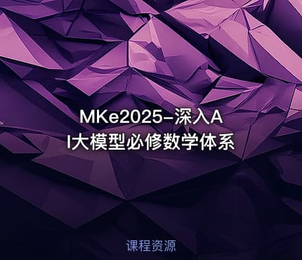 MKe2025-深入AI大模型必修数学体系