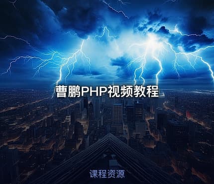曹鹏PHP视频教程