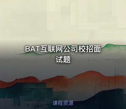 BAT互联网公司校招面试题