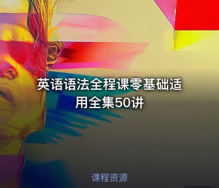 英语语法全程课零基础适用全集50讲