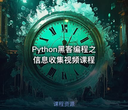 Python黑客编程之信息收集视频课程