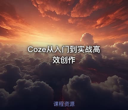 Coze从入门到实战高效创作