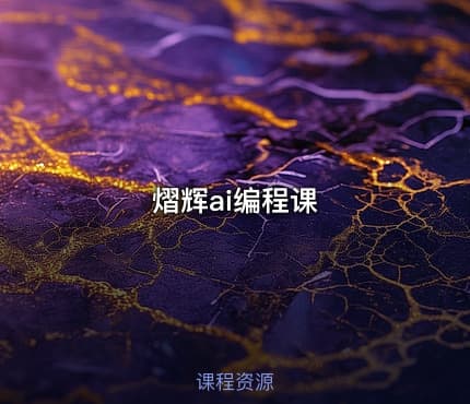 熠辉ai编程课