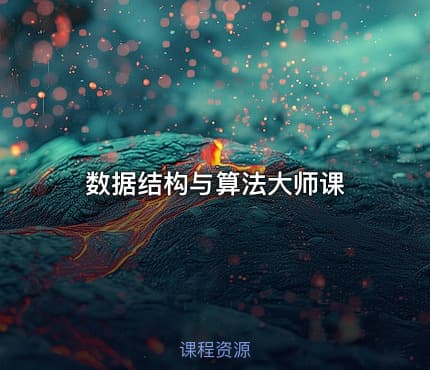 数据结构与算法大师课