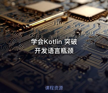 学会Kotlin 突破开发语言瓶颈