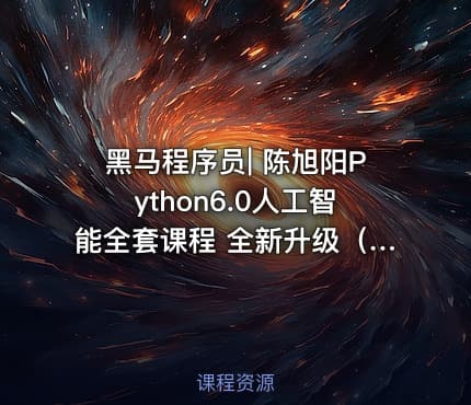 黑马程序员| 陈旭阳Python6.0人工智能全套课程 全新升级（完整资料）