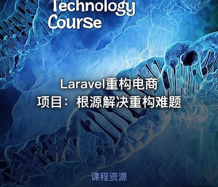 Laravel重构电商项目：根源解决重构难题
