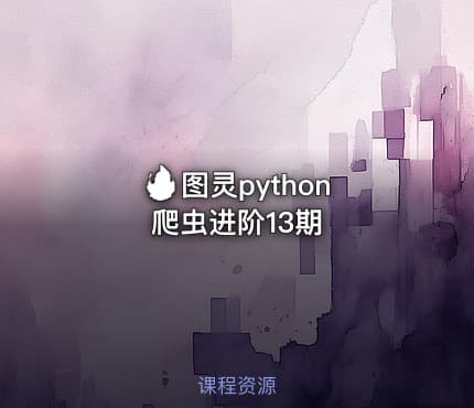 🔥 图灵python爬虫进阶13期