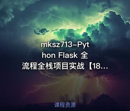 mksz713-Python Flask 全流程全栈项目实战【18章完结】
