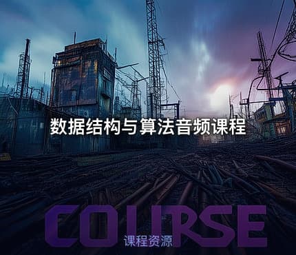 数据结构与算法音频课程