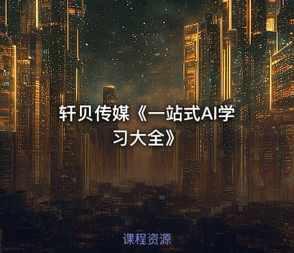 轩贝传媒《一站式AI学习大全》