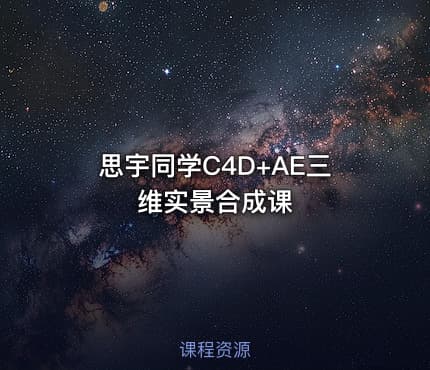 思宇同学C4D+AE三维实景合成课