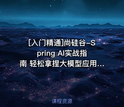[入门精通]尚硅谷-Spring Al实战指南 轻松拿捏大模型应用开发
