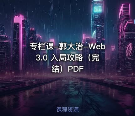 专栏课-郭大治-Web 3.0 入局攻略（完结）PDF