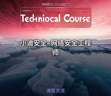 小迪安全-网络安全工程师