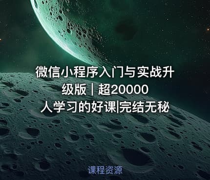 微信小程序入门与实战升级版 | 超20000人学习的好课|完结无秘
