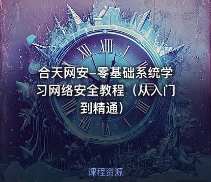 合天网安-零基础系统学习网络安全教程（从入门到精通）