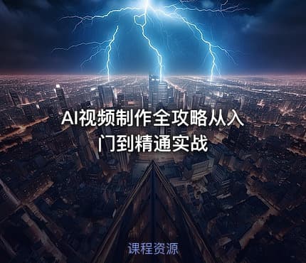 AI视频制作全攻略从入门到精通实战