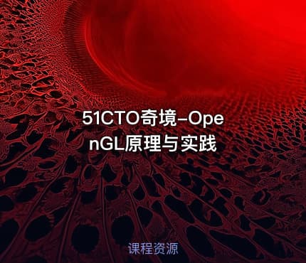 51CTO奇境-OpenGL原理与实践