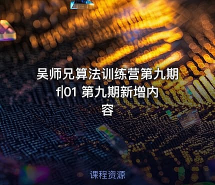 吴师兄算法训练营第九期f|01 第九期新增内容