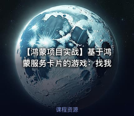 【鸿蒙项目实战】基于鸿蒙服务卡片的游戏：找我