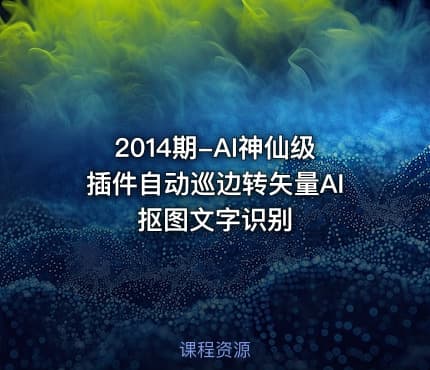 2014期-AI神仙级插件自动巡边转矢量AI抠图文字识别