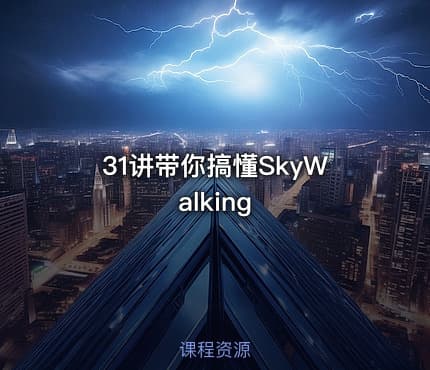 31讲带你搞懂SkyWalking