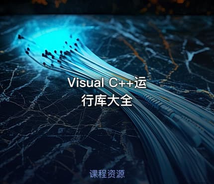 Visual C++运行库大全