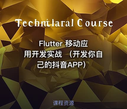 Flutter 移动应用开发实战 （开发你自己的抖音APP）