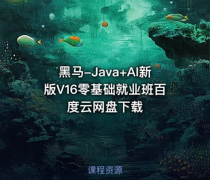 黑马-Java+AI新版V16零基础就业班百度云网盘下载
