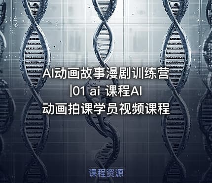 AI动画故事漫剧训练营|01 ai 课程AI动画拍课学员视频课程
