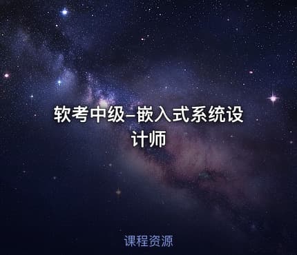 软考中级-嵌入式系统设计师