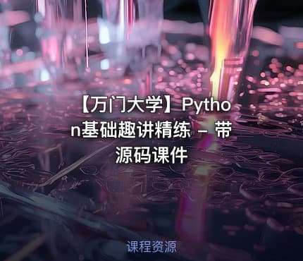 【万门大学】Python基础趣讲精练 - 带源码课件