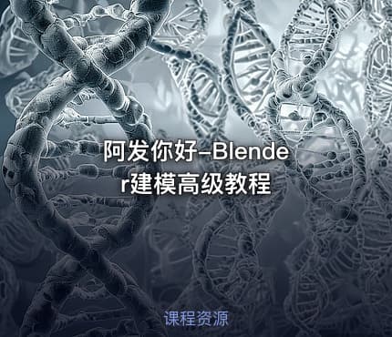 阿发你好-Blender建模高级教程