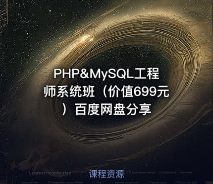 PHP&MySQL工程师系统班（价值699元）百度网盘分享