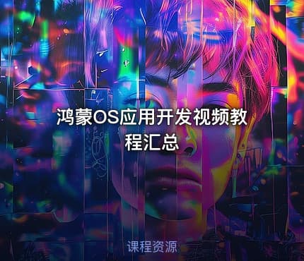鸿蒙OS应用开发视频教程汇总