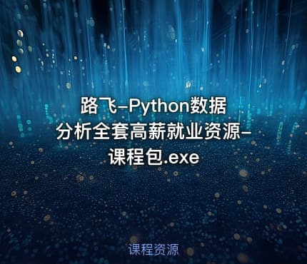 路飞-Python数据分析全套高薪就业资源-课程包.exe
