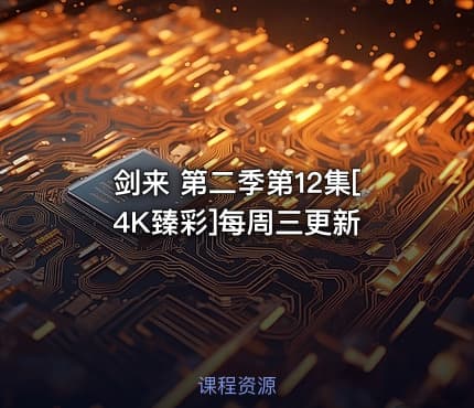剑来 第二季第12集[4K臻彩]每周三更新