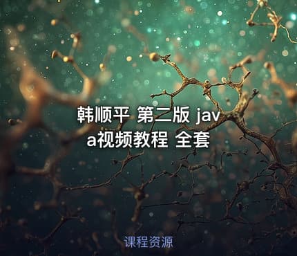 韩顺平 第二版 java视频教程 全套