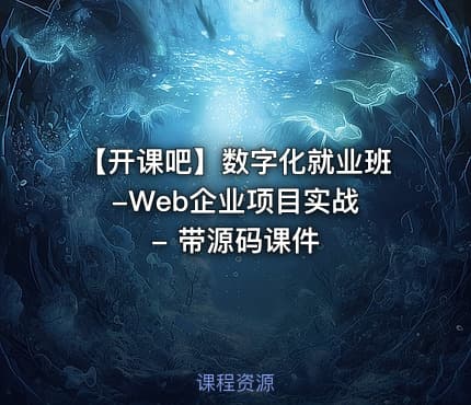 【开课吧】数字化就业班 -Web企业项目实战 - 带源码课件