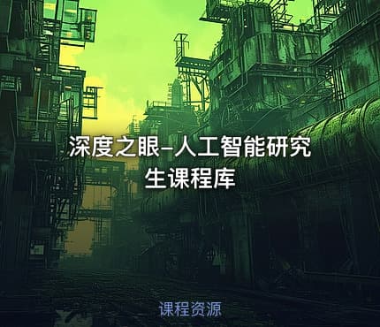 深度之眼-人工智能研究生课程库