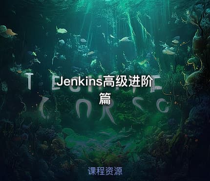 Jenkins高级进阶篇