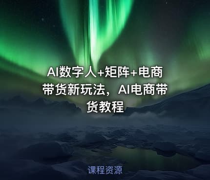 AI数字人+矩阵+电商带货新玩法，AI电商带货教程