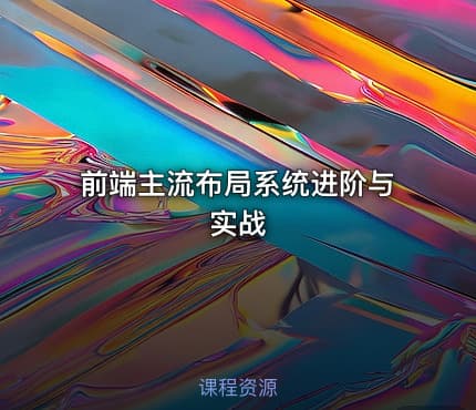 前端主流布局系统进阶与实战