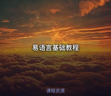 易语言基础教程